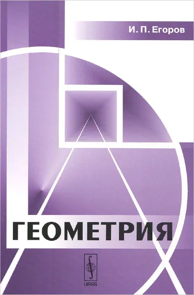 Обложка книги Геометрия. Учебное пособие, И. П. Егоров