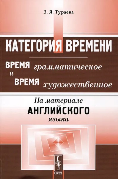 Обложка книги Категория времени. Время грамматическое и время художественное. На материале английского языка. Учебное пособие, З. Я. Тураева