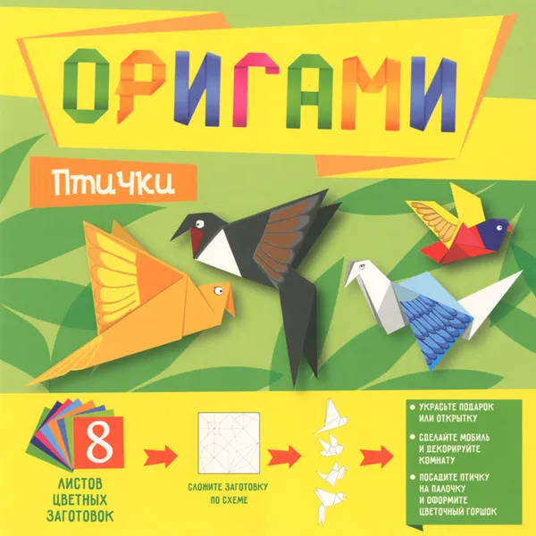 Обложка книги Оригами. Птички  (набор из 8 заготовок), Е. Д. Киселева