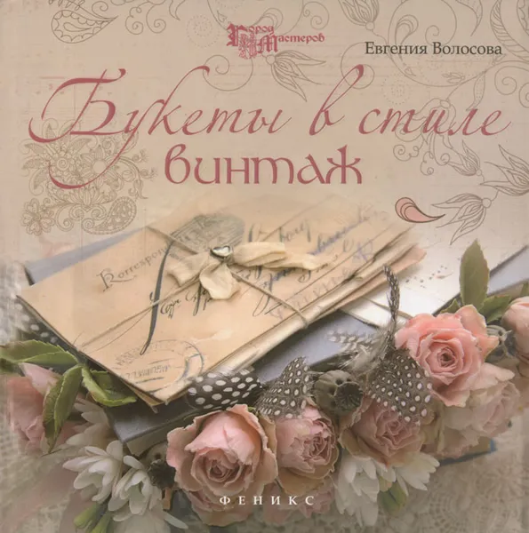 Обложка книги Букеты в стиле винтаж, Евгения Волосова