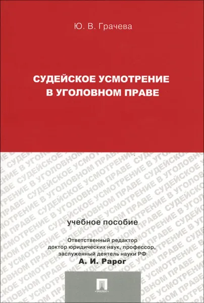 Обложка книги Судейское усмотрение в уголовном праве, Ю. В. Грачева