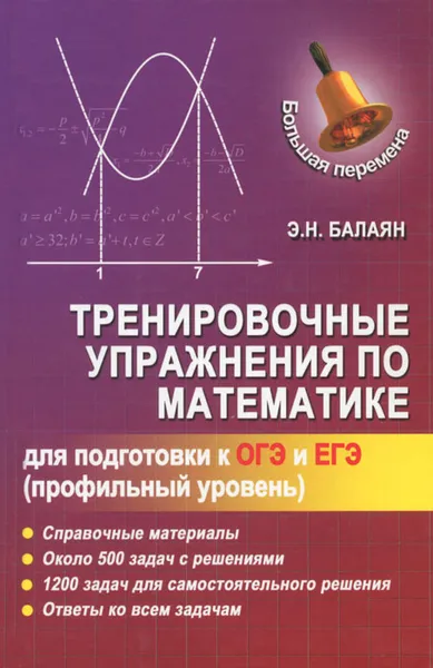 Обложка книги Тренировочные упражнения по математике для подготовки к ОГЭ и ЕГЭ, Э. Н. Балаян