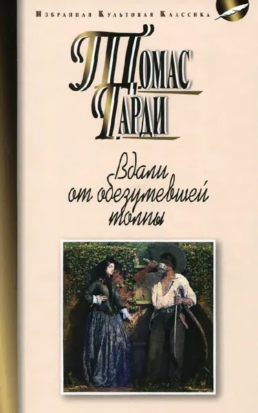 Обложка книги Вдали от обезумевшей толпы, Томас Гарди