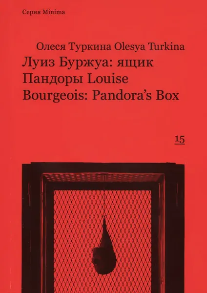 Обложка книги Луиз Буржуа: ящик Пандоры / Louise Bourgeois: Pandora's Box, Олеся Туркина