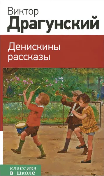 Обложка книги Денискины рассказы, Виктор Драгунский