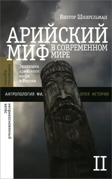 Обложка книги Арийский миф в современном мире. Том 2, Виктор Шнирельман