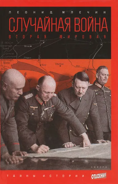Обложка книги Случайная война. Вторая мировая, Леонид Млечин