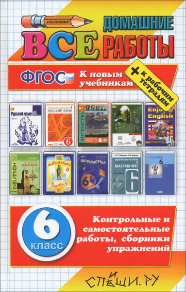 Обложка книги Все домашние работы. 6 класс, Анна Ерманок,Анна Кудинова,Светлана Канашина,Валерия Рязанцева,Николай Панов,Сергей Смирнов,Андрей Сапожников,Игорь Бурлаков,Максим