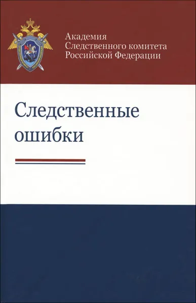 Обложка книги Следственные ошибки. Учебно-практическое пособие, А. М. Багмет, А. Б. Гранкина, В. О. Захарова, Ю. А. Цветков