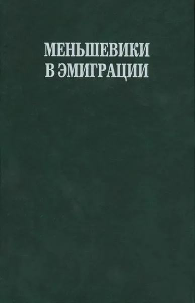 Обложка книги Меньшевики в эмиграции. В 2 частях. Часть 1. Протоколы Заграничной Делегации РСДРП. 1922-1951 гг., Андре Либих,Альберт Ненароков