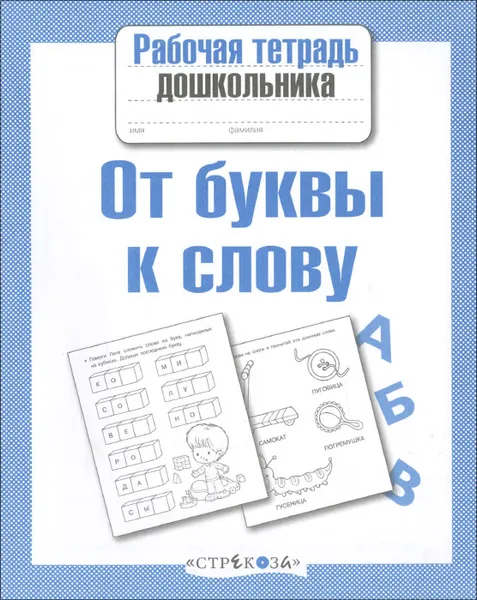 Обложка книги Рабочая тетрадь дошкольника. От буквы к слову, Л. Маврина