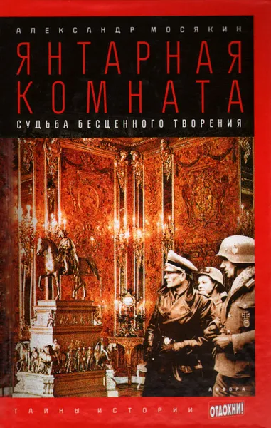 Обложка книги Янтарная комната. Судьба бесценного творения, Александр Мосякин