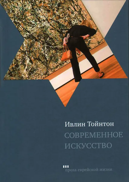 Обложка книги Современное искусство, Ивлин Тойнтон