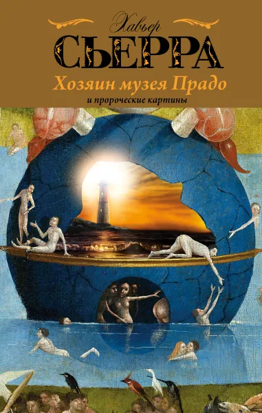 Обложка книги Хозяин музея Прадо и пророческие картины, Хавьер Сьерра