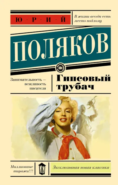 Обложка книги Гипсовый трубач, Юрий Поляков