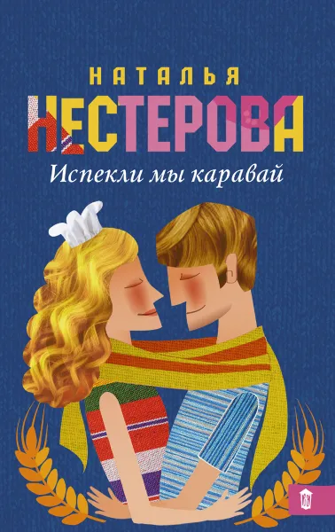 Обложка книги Испекли мы каравай, Наталья Нестерова