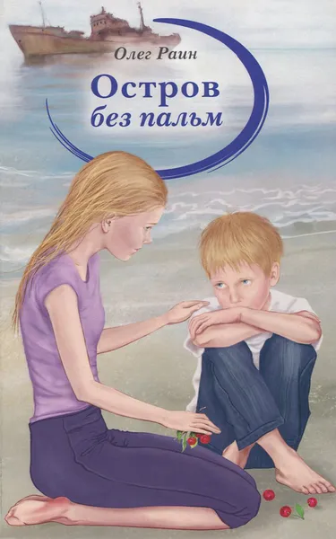 Обложка книги Остров без пальм, Олег Раин