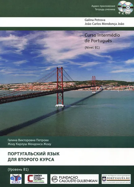 Обложка книги Curso intermedio de portugues: Nivel B1 / Португальский язык для второго курса. Уровень В 1 (+ аудиокурс на 2 СD), Г. В. Петрова, Жоау Карлуш Мендонса Жоау