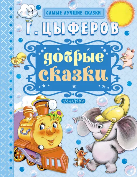 Обложка книги Добрые сказки, Г. Цыферов