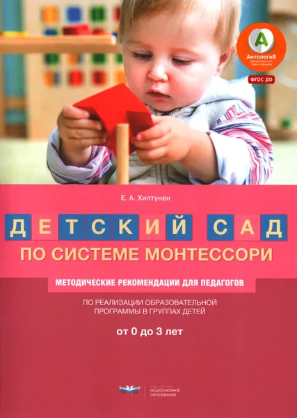 Обложка книги Детский сад по системе Монтессори. Группа 0-3 года. Методические рекомендации, Е. А. Хилтунен