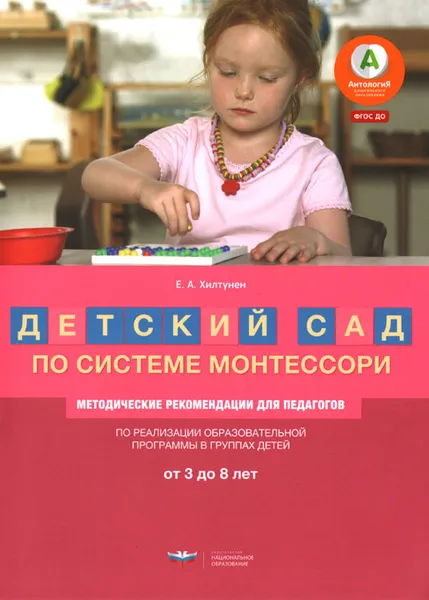 Обложка книги Детский сад по системе Монтессори. Группа 3-8 лет. методические рекомендации, Е. А. Хилтунен