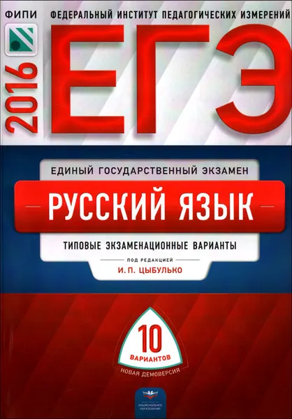 Обложка книги ЕГЭ-2016. Русский язык. 10 вариантов типовых экзаменационных вариантов, Ирина Васильевых,Юлия Гостева,Роман Дощинский,С. Иванов,Ольга Крайник,В. Львов,Н. Соколова,Татьяна Сокольницкая,Ирина Цыбулько