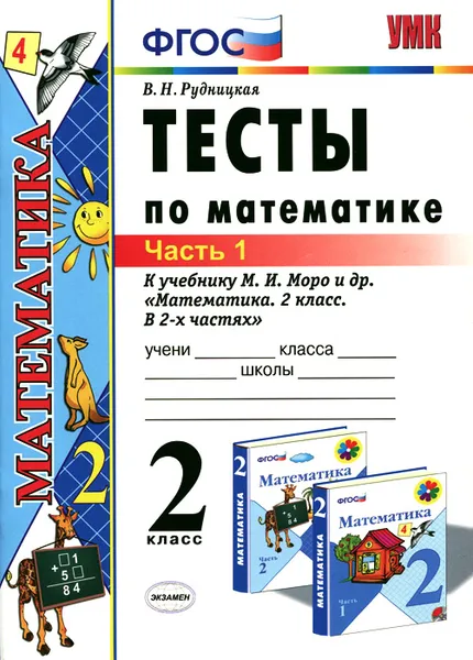 Обложка книги Математика. 2 класс. Тесты. К учебнику М. И. Моро и др. В 2 частях. Часть 1, В. Н. Рудницкая