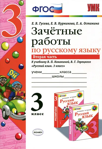 Обложка книги Русский язык. 3 класс. Зачётные работы. К учебнику В. П. Канакиной, В. Г. Горецкого. В 2 частях. Часть 2, Е. В. Гусева, Е. В. Курникова, Е. А. Останина