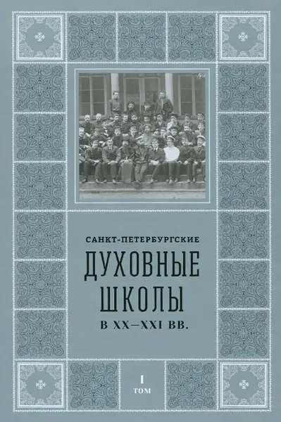 Обложка книги Санкт-Петербургские Духовные школы в XX-XXI вв. Том 1, М. В. Шкаровский