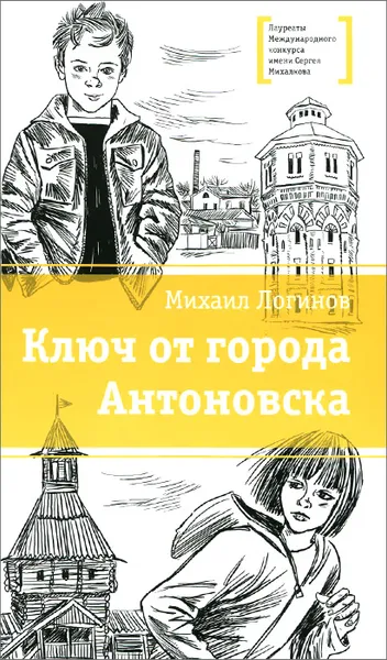 Обложка книги Ключ от города Антоновска, Михаил Логинов