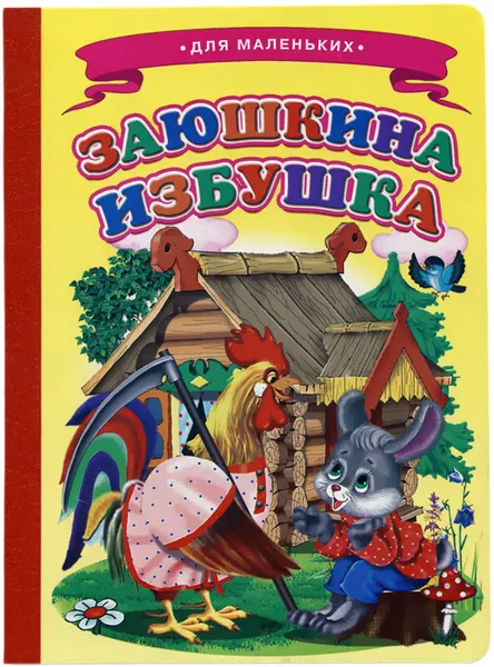 Обложка книги Заюшкина избушка, Сергей Михайлов