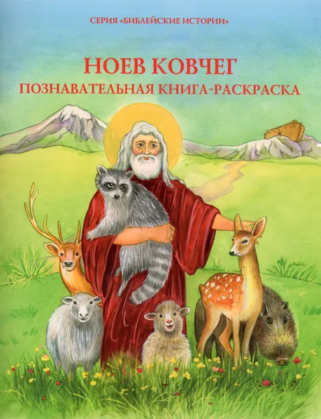 Обложка книги Ноев ковчег. Познавательная книга-раскраска, О. А. Соколова