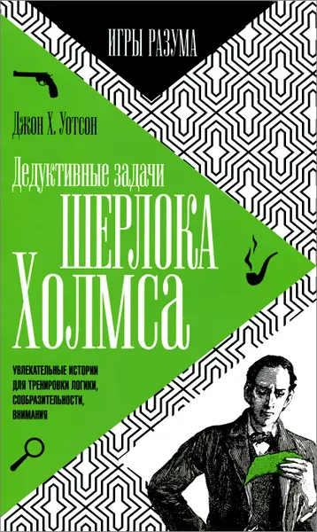 Обложка книги Дедуктивные задачи Шерлока Холмса, Джон Х. Уотсон