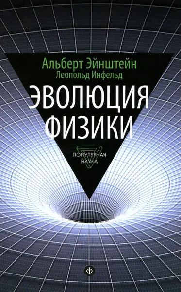 Обложка книги Эволюция физики, Альберт Эйнштейн, Леопольд Инфельд