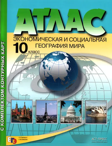 Обложка книги Экономическая и социальная география мира. 10 класс. Атлас (с комплектом контурных карт), А. П. Кузнецов