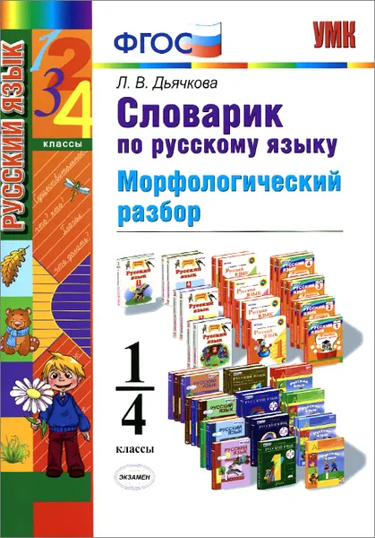 Обложка книги Русский язык. 1-4 классы. Словарик. Морфологический разбор, Л. В. Дьячкова