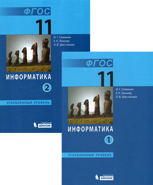 Обложка книги Информатика. 11 класс. Углубленный уровень. Учебник. В 2 частях (комплект из 2 книг), И. Г. Семакин, Е. К. Хеннер, Л. В. Шестакова