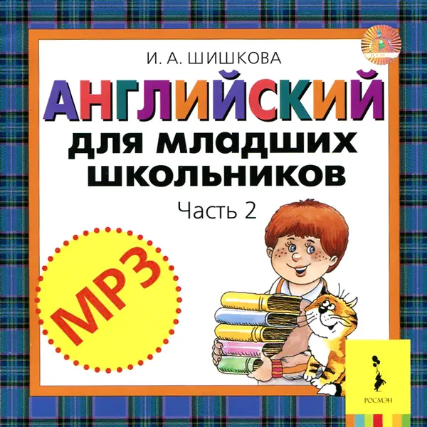 Обложка книги Английский для младших школьников. Часть 2 (аудиокурс MP3 на CD), И. А. Шишкова