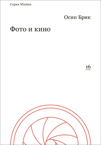 Обложка книги Фото и кино, Осип Брик