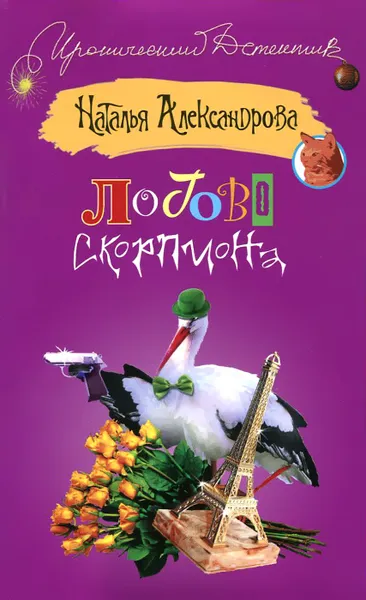 Обложка книги Логово скорпиона, Наталья Александрова