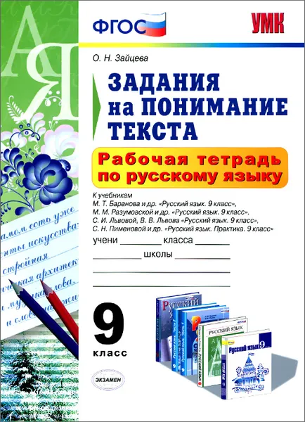 Обложка книги Русский язык. 9 класс. Рабочая тетрадь. Задания на понимания текста, О. Н. Зайцева