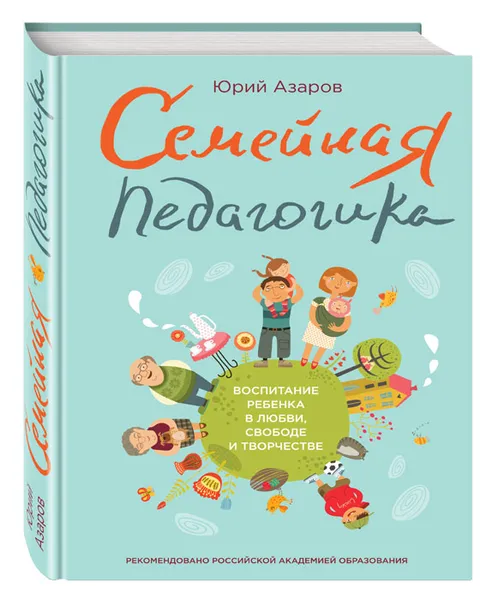 Обложка книги Семейная педагогика. Воспитание ребенка в любви, свободе и творчестве, Юрий Азаров