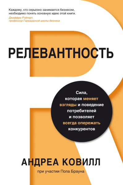 Обложка книги Релевантность. Сила, которая меняет взгляды и поведение потребителей и позволяет всегда опережать конкурентов, Браун Пол Б., Ковилл Андреа