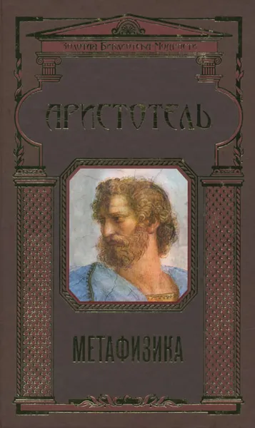 Обложка книги Метафизика, Аристотель