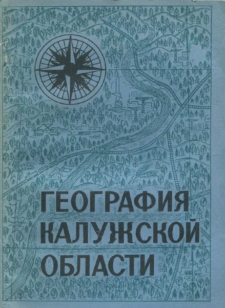 Обложка книги География калужской области. Учебное пособие, Марина Соловьева,Константин Пашканг,Николай Родзевич,В. Емельянцев,Светлана Любушкина,М. Хомутова,В. Кошечкин,Вера Гончар