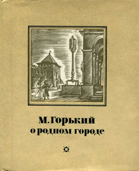 Обложка книги М . Горький о родном крае, Фарбер Леонид Моисеевич, Горький Максим