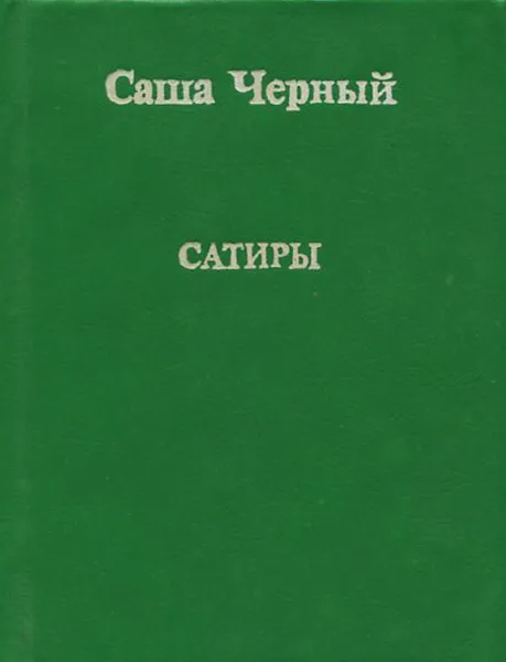 Обложка книги Саша Черный. Сатиры (миниатюрное издание), Саша Черный