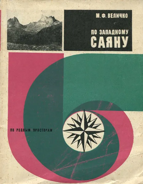 Обложка книги По западному Саяну, М. Ф. Величко