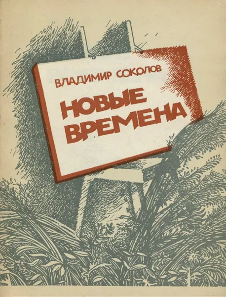 Обложка книги Новые времена, Владимир Соколов