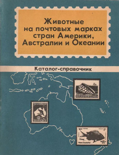 Обложка книги Животные на почтовых марках стран Америки, Австралии и Океании. Каталог-справочник, Владимир Карцев,Давид Брускин